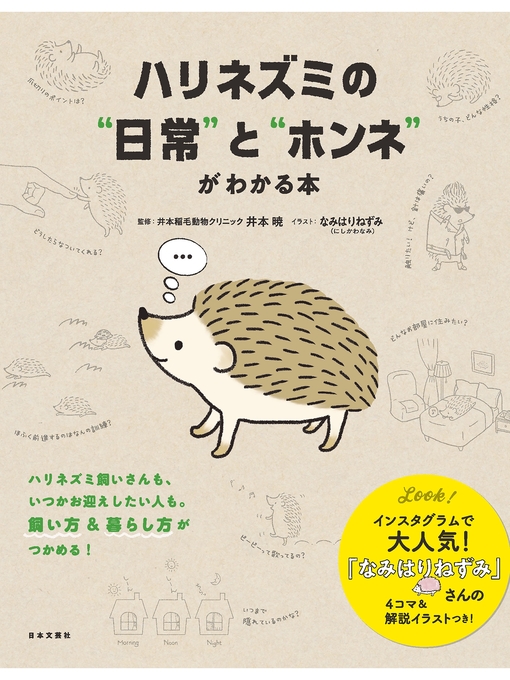 Title details for ハリネズミの"日常"と"ホンネ"がわかる本 by 井本暁 - Available
